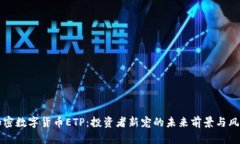 揭秘加密数字货币ETP：投