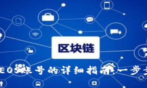 在Tokenim注册EOS账号的详细指南：一步步教你轻松上手！