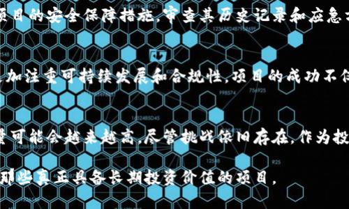 加密货币质量的现状是一个复杂而广泛的话题，涵盖从技术创新到市场动态，再到政策监管等多个方面。以下是对加密货币质量的深入分析。

1. 加密货币的定义与概述
加密货币是一种基于区块链技术的数字货币，它通过加密技术来确保交易安全、控制新增货币的产生以及验证交易的真实性。简单来说，加密货币打破了传统金融体系，让个人可以在没有中介机构的情况下进行交易。不过，随着市场的迅速发展，众多项目的质量参差不齐，如何衡量其质量便成了当下的热门话题。

2. 技术质量的变化
在技术层面上，加密货币的质量已经有了显著的提升。新一代的区块链技术不断涌现，例如以太坊2.0的推出，不仅增强了网络的安全性和可扩展性，还引入了更为环保的权益证明（Proof of Stake）机制。与此同时，各种新的共识算法、跨链技术和二层解决方案相继问世。这一系列技术进步使得加密货币不仅在速度上有所提高，更在安全性和用户体验上追求了更高的标准。

3. 以用户为中心的项目
当谈及加密货币质量时，用户体验也至关重要。越来越多的项目开始注重用户界面友好性和可用性，比如去中心化金融（DeFi）平台的用户操作越来越简单。然而，有些新兴项目则可能盲目追求技术创新，而忽视了用户需求，这导致用户流失。因此观察一个项目的质量时，也要关注团队是否真正理解了市场和用户的需求。

4. 市场动态与流动性
市场动态对加密货币的质量也有重要影响。随着越来越多的人加入到这个行业中，流动性变得越来越重要。高流动性的市场有助于项目价格的稳定，使得投资者更愿意参与。然而，经过2021年的牛市后，许多项目面临着流动性枯竭的危险，尤其是一些小型和新兴项目，更容易受到市场波动的影响。这也提醒我们，在选择投资项目时，一定要考量其市场表现和流动性情况。

5. 监管环境的变化
监管环境的变化同样会影响加密货币的质量。越来越多的国家开始逐步制定相关法律法规，以便对这一市场进行规范。这些政策可能会促进有质量、有潜力的项目发展，但也可能对一些不合规的项目造成不利影响。机构投资者在进入这一市场时，更加青睐那些合规的、拥有良好商业环境的项目。因此，一个项目的法律合规性实际上也是其质量的重要衡量标准。

6. 社区与生态系统建设
加密货币的质量往往与其社区的活跃度密切相关。一个活跃的社区不仅能为项目提供反馈，还能在早期阶段吸引用户和投资者。以比特币、以太坊为例，它们强大的社区支撑了其生态系统的稳定与发展。然而，也有一些项目把社区建设视为一种形式，最终导致缺乏真正的用户参与。因此，观察项目的社区文化，体会其与用户的互动，是衡量加密货币质量的重要一环。

7. 合作与伙伴关系
与其他企业或项目建立合作关系也是提升加密货币质量的途径之一。一个有实力的项目往往能够吸引更多的合作伙伴，从而在技术、市场和品牌等方面取得优势。这种战略合作不仅提升了其在市场的竞争力，还增强了其技术创新能力。例如，许多DeFi项目与传统金融机构的合作，标志着加密行业逐渐获得了主流金融市场的认可。

8. 风险与安全性
最后，风险与安全性始终是衡量加密货币质量不可忽视的一部分。虽然许多项目在技术上已经有了很大的进步，但安全漏洞、黑客攻击等事件仍时有发生。了解一个项目的安全保障措施，审查其历史记录和应急方案，能够帮助投资者更好地评估其风险。例如，在2021年的NFT热潮中，频繁出现的黑客事件使得用户对安全性的关注达到了前所未有的高度。

9. 未来展望
虽然加密货币的质量有着显著进步，但它仍然面临许多挑战。从技术到市场，从监管到用户体验，加密货币的未来将会怎样，依旧悬而未决。然而，未来的趋势可能会更加注重可持续发展和合规性，项目的成功不仅需依赖技术创新，更需理解市场趋势和用户需求。

10. 总结
在摸索加密货币质量的过程中，求助于多元化的思维方式，以及对市场动态的敏锐洞察，都是不可或缺的。随着技术不断迭代与品牌生态的不断壮大，加密货币的质量可能会越来越高，尽管挑战依旧存在。作为投资者和市场参与者，我们需要保持警觉，理性分析，去甄别出具有长远价值的优质项目。

通过以上多个方面的分析，我们可以了解到，加密货币的质量是一个动态的概念。它随着时间不断演变，需要我们与时俱进，时刻关注着市场和技术的发展，最终找到那些真正具备长期投资价值的项目。