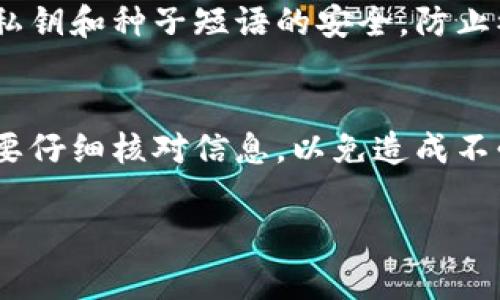 导入货币钱包并具体使用 Tokenim 的步骤可以根据你的实际需求而有所不同，但通常会遵循以下基本流程。以下是具体的步骤和说明，帮助你更好地理解如何将 Tokenim 导入到你的货币钱包中。

### 第一步：准备工作
在开始之前，请确保你有一个兼容的数字货币钱包，比如 MetaMask、Trust Wallet 等。确保你的钱包是最新版本，并且已经设置好（例如，拥有种子短语或私钥）。

### 第二步：获取 Tokenim 信息
在导入 Tokenim 之前，你需要了解其合约地址。这通常可以在 Tokenim 的官方网站或者可信的区块链浏览器（如 Etherscan）上找到。请确保你获得的信息是准确和最新的，以防止任何资金损失。

### 第三步：导入到钱包
接下来，请按照以下具体步骤将 Tokenim 导入到你的数字货币钱包中：

1. **打开钱包**：启动你的数字货币钱包应用程序。
  
2. **选择“资产”或“代币”选项**：在钱包主界面，找到用于管理代币的选项。通常会有一个“添加代币”或“导入代币”的按钮。

3. **输入 Tokenim 合约地址**：在出现的窗口中，输入你刚才获得的 Tokenim 合约地址。有些钱包会自动识别该代币的信息（如符号和小数位数），如果没有，你可以手动输入这些信息。

4. **确认添加**：在确认信息无误后，点击“添加”或“确认”来完成导入。此时，Tokenim 代币应该会出现在你的资产列表中。

### 第四步：查看余额与交易
完成导入后，你可以在钱包中查看你的 Tokenim 余额。如果你想进行交易（如发送或接收 Tokenim），请选择相应的功能，输入接收地址以及金额，完成交易确认即可。

### 第五步：定期检查安全性
导入 Tokenim 后，请一定定期检查你的钱包安全性。在处理任何加密货币时，都需要保持警惕，确保你的私钥和种子短语的安全，防止被恶意软件或钓鱼攻击。

### 小结
通过以上步骤，你就可以将 Tokenim 成功导入到你的货币钱包中。请记住，在进行任何交易或操作时，都要仔细核对信息，以免造成不必要的损失。同时，务必保持对市场和项目的关注，确保你使用的 wallet 是安全、流行且受到广泛验证的。

希望这些信息对你有所帮助，如果有进一步的疑问或者需要更详细的指导，欢迎随时提问！