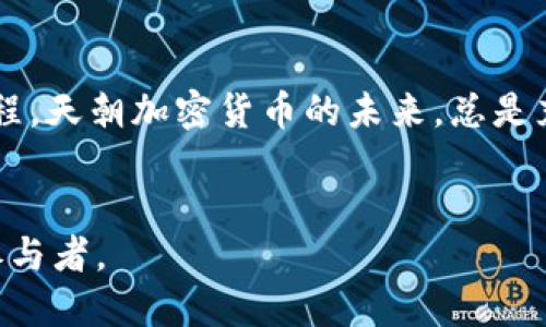 揭秘天朝加密货币：新时代的数字金钱与文化碰撞
keywords天朝加密货币, 数字货币, 区块链, 文化碰撞/keywords

1. 引言：天朝的数字货币探索之旅
说到“天朝”，你脑海中闪现的是什么？是庙堂之高的政治博弈，还是街头巷尾的美食文化？在这个以“数字货币”为新宠的时代，天朝，作为技术和市场的沃土，无疑成为了全球加密货币浪潮中不可忽视的力量。那么，“天朝加密货币”究竟是怎样一番景象呢？它不仅是一种新兴的支付手段，更是与天朝丰富的历史、文化产生了微妙的结合。这...是真的吗？接下来，我们就一起走进这个多元化的世界，探寻背后的秘密。

2. 天朝加密货币的起源：从市场需求到技术爆发
回溯到几年前，虚拟货币的概念对许多人而言或许还是一团迷雾。但随着区块链技术的逐渐成熟，市场的需求也随之增加。在天朝，这种需求不仅仅局限于投资和金融层面，更是与民众对新兴事物的好奇心密切相关。在这样一个快速发展的社会中，许多人渴望跟上潮流，拥抱新技术——这当然能解释为什么越来越多的人参与到加密货币的投资和交易中。

但我们必须认识到，加密货币的流行并不是偶然的，而是历史和文化的共同造就。诞生于西方的比特币，虽在全球范围内得到了认可，但在天朝，它必须与本地文化相适应，才能更好地被接受。在这一过程中，天朝的前沿科技和广泛的互联网应用，使得加密货币的应用场景迅速扩展，从个人理财，到跨境支付，各种可能性纷纷涌现。

3. 文化碰撞：如何融合传统与现代
不可否认，天朝拥有悠久的历史和丰富的文化底蕴。那么，加密货币作为一种现代的产物，如何才能与这一切产生联系呢？答案就在于“文化的碰撞”。在天朝的古老文化中，金钱从来不只是交易的工具，它象征着价值、关系甚至是社会地位。而加密货币，以其去中心化、透明和匿名的特性，为这一传统观念注入了新的活力。

比如，在某些天朝特有的节日或传统活动中，部分商家已经开始接受加密货币作为支付方式。这也许会让一些保守派人士感到不安，但新一代的年轻消费者则愈发乐于尝试这样的新兴支付方式。这是一种对传统的挑战，同时也是对未来生活方式的探索，年轻一代希望通过这种结合，创造出别具一格的商业互动方式。

4. 政策环境：机遇与挑战并存
在讨论“天朝加密货币”的时候，我们不能忽视政策环境的影响。天朝的监管政策一直是一个热点话题，既有机遇，也有挑战。一方面，国家对于数字货币的试点和支持，促使了更多企业投身于这个行业。另一方面，监管时刻也在提醒着市场参与者，这并不是一个完全自由的“牛市”。\n

2017年，天朝政府对ICO及虚拟货币交易所进行了强势监管，那时不少投资者陷入恐慌，市场也随之波动。然而，近年来的态度逐渐松动，各种数字货币的试点项目接连推出，显示出天朝对这一领域的包容与审慎。尤其是在数字人民币的推动下，天朝正在慢慢找到一条适合自己的加密货币道路。

5. 人民币数字化的崛起：加密货币的未来之路
提到天朝的加密货币，就不得不提数字人民币（DCEP）。很多人都在问，这与我们平常用的人民币有什么不同？其实，数字人民币不仅仅是一种新的支付工具，而是对传统货币的革命。它融合了区块链技术的特性，提供了更加安全、高效的交易方式，是天朝政府推动货币数字化的一项重要举措。

通过数字人民币的推出，天朝展现出了对未来数字货币的决心与信心。与加密货币不同的是，数字人民币在国家的监管下运行，稳定性与安全性有保障。同时，它也为进一步的国际化贸易开辟了新的可能性。这意味着，在未来的金融生态中，天朝加密货币或许能够与传统货币产生更深层次的融合，而不是相互对立。

6. 加密货币市场的多样性：新星正在崛起
众所周知，在加密货币的世界中，比特币和以太坊可谓是当仁不让的“老大”——但在天朝，越来越多的本土项目开始崭露头角。这些新兴的加密货币项目，各具特色，有的聚焦于金融科技，有的则致力于解决特定行业的问题。

例如，某些项目专注于智能合约的开发，极大地提高了交易的透明度；另一些则在基础设施方面进行了创新，为普通用户提供了更友好的操作体验。这一切都意味着，天朝的加密货币市场将会越来越多样化，投资者的选择空间也不断扩大。

7. 教育与普及：如何提高公众认知
对于天朝加密货币来说，最大的挑战之一便是教育和普及。尽管市场热度持续上升，但仍有许多人对加密货币的实际运作方式、优势与风险不甚了解。这一方面，许多金融机构和社会组织已经开始召开相关讲座和培训班，试图通过各种途径来提高公众的认知。

另一方面，各种相关的媒体平台、社交网络，也在不断推送与加密货币相关的内容。例如，不少年轻人在短视频平台上分享自己的投资经验，讨论市场动态，这些都为加密货币的教育与普及贡献了力量。

8. 未来展望：天朝加密货币的无限可能
展望未来，天朝的加密货币市场依然充满着无限可能——随着技术的不断进步和政策的逐步完善，我们有理由相信，这一市场将朝着更加规范化、成熟化的方向发展。无论是个人投资者，还是大型机构，都将在这一过程中迎来更多的机遇。

与此同时，天朝加密货币的崛起，注定与全球市场产生更加紧密的联系。在这个数字化飞速发展的时代，“天朝加密货币”不仅会成为投资者的选择，更是全球金融格局中不可或缺的一部分。这条路虽然充满挑战，但也正是这些挑战，汇聚成了未来的辉煌道路。

9. 结语：未来已来，天朝加密货币在路上
所以，面对天朝的加密货币，既要好奇，也要谨慎。它承载着未来的希望，更需要每一个参与者的共同努力。也许你我也能在这个数字化的浪潮中，找到属于自己的位置。无论这是一个怎样的旅程，天朝加密货币的未来，总是充满了期盼与惊喜。让我们一起，迎接这个属于我们的新时代吧！ 

br  
这样，围绕“天朝加密货币”的探究，无疑让我们看到了无数的机遇和挑战。不论是文化的碰撞、政策的变化，还是技术的演进，最终我们都将在这个过程中不断成长，成为更为成熟的投资者和参与者。