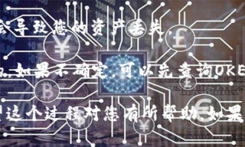 在将Tokenim中的数字货币转移到OKEx交易所时，您需要遵循一系列步骤。以下是详细的指南，这将帮助您顺利完成转币的过程。

### 步骤 1：登录您的Tokenim账户

第一步，您需要登录到您的Tokenim账户。如果您还没有账户，请先注册一个，并完成必要的身份验证。

### 步骤 2：选择要转移的币种

登录后，您将看到您的钱包余额。选择您想要转移到OKEx的币种。请确保您已经了解该币种在OKEx的支持情况，因为并不是所有的币种都可以在OKEx上进行交易。

### 步骤 3：获取您的OKEx地址

接下来，您需要登录到您的OKEx账户。然后，选择您要接收的币种，点击“充值”按钮，您将看到一个地址。这是您在OKEx上接收数字货币的地址。请务必仔细复制这个地址，确保没有任何错误。

### 步骤 4：发起转账

返回到Tokenim，选择您要转移的币种，点击“发送”或者“转账”选项。将之前复制的OKEx地址粘贴到接收地址栏中。接下来，输入您要转移的金额。

### 步骤 5：确认转账信息

在确认转账前，请再次检查所有信息，包括接收地址和金额。这是确保您的资产安全的重要一步。如果信息无误，确认转账。

### 步骤 6：等待区块确认

一旦您已发起转账，您需要等待区块链网络的确认。这可能需要几分钟到几小时的时间，具体取决于网络的拥堵情况和转移资产的类型。

### 步骤 7：检查OKEx账户

在转账完成后，您可以返回到OKEx，查看您的余额以确认资金是否到账。如果一切顺利，您将看到转移的币种和相应余额。

### 注意事项

- **交易费用**：每笔转账都会有一定的网络费用，请确保您了解相关费用并在转账前做好相应准备。
  
- **最小转账金额**：每个币种在Tokenim和OKEx上的最小转账金额可能不同，请确保您的转账金额符合要求。
  
- **地址准确性**：在输入接收地址时，绝对要确保准确无误，错误的地址可能会导致您的资产丢失。

- **支持币种**：在转账前，先确保您在Tokenim选择的币种在OKEx上是支持的。如果不确定，可以先查询OKEx的币种支持列表。

通过以上步骤，您就能把Tokenim中的数字货币安全地转移到OKEx交易所。希望这个过程对您有所帮助，如果有疑问，欢迎随时咨询各大交易所的客服支持或查阅相应的帮助文档。