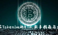 如何购买Tokenim的ETH：新手