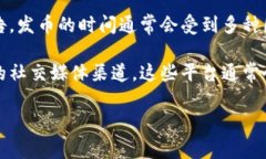 关于Tokenim钱包的发币时间