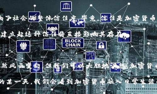 想要了解“十年后加密货币还有吗”这一话题的前景，我们可以考虑许多因素，如技术进步、市场趋势、监管政策等。让我们逐步深入探讨这个主题。

### 十年后加密货币还有吗？

未来十年，加密货币是否依然存在？这是一个复杂且具有前瞻性的问题。随着技术的迅速发展和市场的不断变化，我们可以做出一些推测。

#### 加密货币技术的进步

加密货币的核心是区块链技术。这种去中心化的网络结构使得交易更安全、更透明。如果未来十年，这种技术得以不断改善，比如通过更高效的共识机制、拓展隐私保护技术等，加密货币的应用可能得到扩展。

例如，许多行业开始探索如何利用区块链技术供应链管理、身份验证等领域。如果这些应用场景获得成功，可能会使得加密货币在未来十年更加流行。

#### 市场趋势与用户接受度

近年来，越来越多的机构投资者开始关注加密货币，从比特币到以太坊，许多资产的价格都经历了显著的增长。同时，随着人们对数字资产的理解加深，我们可以看到越来越多的普通用户开始接受和使用加密货币。

不过，这种市场接受度有时会受到波动的影响。例如，价格的剧烈波动和技术问题可能会引发公众的不信任。十年后，市场的结构以及用户的接受度如何发展，将在很大程度上影响加密货币的存续。

#### 监管政策的影响

政府对加密货币的监管政策是一个不可忽视的因素。一些国家正在逐步建立对加密货币市场的规范，这可能会帮助建立信任并吸引更多投资者。而有些国家则可能会采取严厉的禁令，限制加密货币的流通。这种分歧化的态势在未来十年内可能会继续存在。

如果像美国和欧洲等地区推行更加友好的监管政策，可能会推动加密货币的合法化和广泛应用；而如果一些国家继续禁止加密货币，比如某些中东和亚洲国家，其发展可能会受阻。

### 文化与社会影响

加密货币不仅仅是一种金融工具，它也逐渐成为一种文化现象。例如，在一些圈子里，持有比特币被视为一种身份和价值的象征，围绕加密货币的讨论和社区活动层出不穷。

#### 加密货币社区的力量

各类加密货币社区对于加密货币的传播和发展起到了推动作用。社区成员之间的互动和信息交流可以加速同行之间的知识分享，促进更多人加入这一领域。

未来十年，如果社区文化进一步深化，可能会吸引更多的人参与到加密货币的使用和投资中。无论是通过社交媒体，还是线下的会议与讨论，加密货币圈子的影响力都在不断扩大。

#### 社会认同与信任

然而，加密货币的流行也面临一些挑战。在一些人看来，加密货币与投机、洗钱等负面事件紧密相连，这影响了社会的整体信任度。毕竟，信任是加密货币能否长期存在的基石。

为了提高这种信任度，许多加密货币项目正在努力通过更透明的制度，改善其形象。未来十年，是否能真正建立起这种信任将直接影响其存在。

### 结论：十年未来的猜想

综上所述，十年之后的加密货币面临着技术进步、市场趋势、监管政策以及文化认同等多重因素的影响。虽然风云变幻，但我们可以大胆地设想，加密货币作为一种新兴资产形式，不会轻易消失。

是否足够成熟、足够安全以及是否能够赢得大众的信任，将是决定加密货币未来的重要因素。也许在未来的某一天，我们会看到加密货币融入日常生活的方方面面。你觉得，加密货币在十年后还会存在吗？