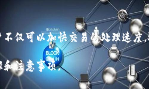 在使用Tokenim平台或类似的链上钱包和交易所进行加密货币交易时，更改矿工费用是一个重要的步骤，尤其是在网络拥堵时。以下是一些关于如何在Tokenim或其他平台上更改矿工费用的指导：

### 什么是矿工费用？
矿工费用，又称为交易费用，是用户在加密货币交易时支付给矿工的报酬，用于优先处理其交易。在以太坊等区块链上，矿工费用的高低直接影响交易的确认速度。当网络繁忙时，适当增加矿工费用可以确保交易更快被矿工确认。

### 了解Tokenim上的矿工费用
Tokenim可能会根据网络情况自动设置矿工费用，但用户通常可以手动调整此费用。在开始之前，确保你了解当前的网络状态，这样你可以根据需要调整费用以加速交易。

### 如何在Tokenim上更改矿工费用？
在Tokenim平台上更改矿工费用的步骤通常如下：
ol
    listrong登录账户：/strong打开Tokenim应用程序或网站，使用你的凭据登录。/li
    listrong访问交易界面：/strong选择你要进行的交易，例如发送加密货币或交换资产。/li
    listrong查看矿工费用设置：/strong在交易确认页面，寻找矿工费用选项。这通常在“高级设置”或“交易设置”中。/li
    listrong调整费用：/strong根据当前网络情况，选择“低”、“中”或“高”费用设置，或手动输入自定义费用。可以参阅当前网络的费用建议，以便做出更合理的选择。/li
    listrong确认交易：/strong确认调整好的费用后，继续完成交易过程。一旦交易提交，等待矿工确认。/li
/ol

### 选择合适的矿工费用
选择适当的矿工费用是确保交易高效处理的关键。通常，费用越高，交易被确认的速度越快；相反，低费用可能导致交易延误，甚至导致交易失败。因此，在繁忙时段提高费用是明智的做法。

### 动态费用估算工具
许多钱包应用，包括Tokenim，通常会提供动态费用估算工具。这一工具会实时获取网络情况，并给出推荐的矿工费用。这种方式不仅简化了用户决策过程，还能帮助用户节省费用。

### 常见问题解答
strong1. 为什么我的交易没有被确认？/strongbr可能是因为设置的矿工费用过低。在网络繁忙时，使用较低费用可能导致交易长时间未被矿工处理。

strong2. 我能否退还矿工费用？/strongbr矿工费用一旦被支付给矿工，通常是不可退还的。因此，设置费用时需要谨慎。

strong3. 如何在交易失败后重新发起？/strongbr如果交易失败，用户可以选择更改矿工费用后重新发起交易。

### 总结
在Tokenim平台上有效地管理矿工费用是确保交易顺利进行的基础。通过了解如何设置和调整矿工费用，用户不仅可以加快交易的处理速度，还能避免不必要的延误。建议用户定期查看网络状态，并灵活调整费用设置，以便在不同情况下做出最佳决策。

通过以上内容，希望你能清楚地了解到如何在Tokenim和其他类似平台上更改矿工费用，以及相应的操作步骤和注意事项。