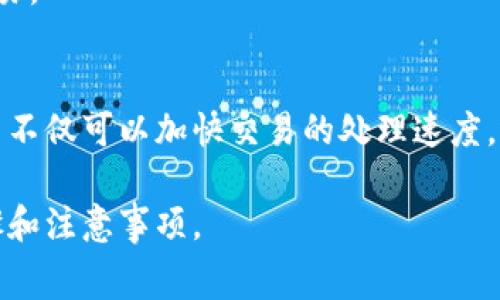 在使用Tokenim平台或类似的链上钱包和交易所进行加密货币交易时，更改矿工费用是一个重要的步骤，尤其是在网络拥堵时。以下是一些关于如何在Tokenim或其他平台上更改矿工费用的指导：

### 什么是矿工费用？
矿工费用，又称为交易费用，是用户在加密货币交易时支付给矿工的报酬，用于优先处理其交易。在以太坊等区块链上，矿工费用的高低直接影响交易的确认速度。当网络繁忙时，适当增加矿工费用可以确保交易更快被矿工确认。

### 了解Tokenim上的矿工费用
Tokenim可能会根据网络情况自动设置矿工费用，但用户通常可以手动调整此费用。在开始之前，确保你了解当前的网络状态，这样你可以根据需要调整费用以加速交易。

### 如何在Tokenim上更改矿工费用？
在Tokenim平台上更改矿工费用的步骤通常如下：
ol
    listrong登录账户：/strong打开Tokenim应用程序或网站，使用你的凭据登录。/li
    listrong访问交易界面：/strong选择你要进行的交易，例如发送加密货币或交换资产。/li
    listrong查看矿工费用设置：/strong在交易确认页面，寻找矿工费用选项。这通常在“高级设置”或“交易设置”中。/li
    listrong调整费用：/strong根据当前网络情况，选择“低”、“中”或“高”费用设置，或手动输入自定义费用。可以参阅当前网络的费用建议，以便做出更合理的选择。/li
    listrong确认交易：/strong确认调整好的费用后，继续完成交易过程。一旦交易提交，等待矿工确认。/li
/ol

### 选择合适的矿工费用
选择适当的矿工费用是确保交易高效处理的关键。通常，费用越高，交易被确认的速度越快；相反，低费用可能导致交易延误，甚至导致交易失败。因此，在繁忙时段提高费用是明智的做法。

### 动态费用估算工具
许多钱包应用，包括Tokenim，通常会提供动态费用估算工具。这一工具会实时获取网络情况，并给出推荐的矿工费用。这种方式不仅简化了用户决策过程，还能帮助用户节省费用。

### 常见问题解答
strong1. 为什么我的交易没有被确认？/strongbr可能是因为设置的矿工费用过低。在网络繁忙时，使用较低费用可能导致交易长时间未被矿工处理。

strong2. 我能否退还矿工费用？/strongbr矿工费用一旦被支付给矿工，通常是不可退还的。因此，设置费用时需要谨慎。

strong3. 如何在交易失败后重新发起？/strongbr如果交易失败，用户可以选择更改矿工费用后重新发起交易。

### 总结
在Tokenim平台上有效地管理矿工费用是确保交易顺利进行的基础。通过了解如何设置和调整矿工费用，用户不仅可以加快交易的处理速度，还能避免不必要的延误。建议用户定期查看网络状态，并灵活调整费用设置，以便在不同情况下做出最佳决策。

通过以上内容，希望你能清楚地了解到如何在Tokenim和其他类似平台上更改矿工费用，以及相应的操作步骤和注意事项。