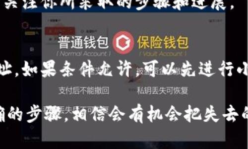 如果你的ETC（以太经典）被转到了一个错误的地址，比如说到了tokenim这样的平台，找回这个资金的过程可能需要一些时间和技巧。以下是一些步骤和建议，帮助你尽量追回丢失的资产。

1. 确认交易记录
首先，你需要确认这笔交易是否真的发生了。可以通过区块链浏览器（如Etherscan或者Etcscan）来查找你的交易记录。输入你的钱包地址，检查交易的状态和细节。

2. 检查目标平台
访问tokenim平台的官方网站，查看是否有支持或客户服务的页面。了解他们的政策，有些加密货币平台可能会在特定情况下允许用户找回转错的资产。

3. 联系客户支持
如果你确认你的ETC确实被转到了tokenim，下一步就是立即联系平台的客户支持。提供你的交易ID、转账时间、金额以及相关的信息。客户支持可能会根据这些信息帮助你找回资产。

4. 提供必要的证明
在与客户支持沟通时，准备好提供任何必要的证明材料。包括但不限于：
ul
    li交易的截图/li
    li你的钱包地址/li
    li涉及的金额/li
/ul

5. 查看常见问题解答
很多平台都有FAQ页面，其中可能包含关于资金找回的具体指导。确认自己是否符合条件，可能会获得更快的解决方案。

6. 考虑社交媒体和论坛
有时候，其他用户可能遇到过类似的问题。你可以在社交媒体（如Reddit、Twitter等）或相关论坛上寻找答案，或者向他们寻求建议。

7. 保持耐心
找回转错的资产可能并不是一件容易的事情，有时候需要时间，保持耐心，持续关注你所采取的步骤和进展。

8. 预防措施
为了防止类似的事情再次发生，建议你在未来的转账中，务必再次确认接收地址。如果条件允许，可以先进行小额转账以确保一切正常后再进行大额交易。

找回加密资产的过程可能涉及多方联系与沟通，但只要你保持耐心并采取正确的步骤，相信会有机会把失去的资产找回。