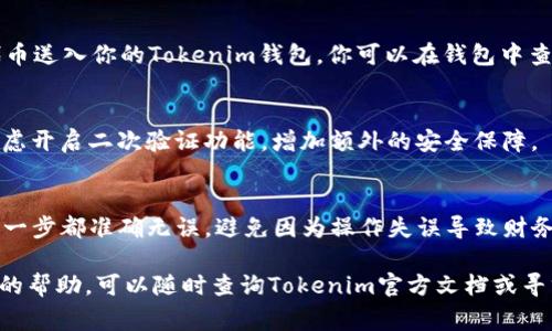 在使用tokenim钱包（通常与TRON网络相关）收取TRC（如TRC20代币）时，流程其实并不复杂，但需要注意一些细节。以下是详细的步骤和注意事项，帮助你顺利完成这一操作。

1. 创建或打开Tokenim钱包
如果你还没有Tokenim钱包，首先需要下载并安装该应用。在钱包创建过程中，请务必妥善保管你的助记词和私钥，以免丢失资产。对于已经有钱包的用户，只需打开应用并输入你设置的密码即可。

2. 获取你的TRC接收地址
在Tokenim钱包的主界面，寻找“接收”或“收款”选项。点击之后，你会看到一个用于接收TRC代币的地址，这通常以“T”开头的字符串，类似于“TXC......”。这里的地址是你用来接收TRC代币的唯一标识，请复制这个地址。

3. 从其他钱包发送TRC
准备好接收地址后，去到你目前持有TRC代币的钱包（如交易所、另一钱包等）。在“发送”功能中，输入你刚才复制的TRC接收地址，输入你希望发送的金额，确认并提交。注意：在发送之前，确保所用的钱包支持TRC代币，并且地址输入无误，这样才能避免资产的丢失。

4. 等待交易确认
发送请求提交后，区块链网络会处理这笔交易。TRON网络通常比较快，一般会在几分钟内确认交易并将TRC代币送入你的Tokenim钱包。你可以在钱包中查看你的资产余额，确认是否到账。如果延迟较长，建议检查交易状态，并确认发送方是否成功进行了转账操作。

5. 注意安全设置
完成收款后，不要忽视钱包的安全性。确保你的钱包设置有强密码，不轻易泄露助记词。如果有需要，也可以考虑开启二次验证功能，增加额外的安全保障。

总结
通过以上步骤，你就可以轻松地在Tokenim钱包中收取TRC代币了。在整个过程中，请一定要保持警惕，确保每一步都准确无误，避免因为操作失误导致财务损失。希望这些信息能够帮助到你，让你的数字资产管理更加顺利！

以上就是关于如何在Tokenim钱包中收取TRC代币的详细步骤和注意事项。如果你有任何疑问或需要进一步的帮助，可以随时查询Tokenim官方文档或寻求社区支持。