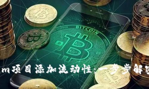 如何为Tokenim项目添加流动性：一步步解密Web3的未来