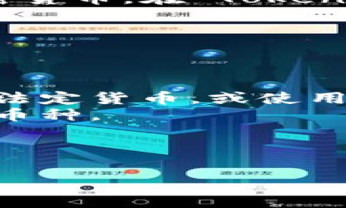 Tokenim 是一个加密货币交易平台，通常用户可以通过这样的平台购买、交易各种加密货币。在 Tokenim 上，用户可以使用法定货币或其他数字货币进行交易，具体功能可能会因平台而异。

如果你想知道在 Tokenim 上如何购买币，通常流程如下：

1. **注册账户**：首先，你需要在 Tokenim 平台上注册一个账户。
2. **身份验证**：大多数平台需要用户完成身份验证以确保合规性。
3. **充值法币或币**：根据平台的要求，你可以通过银行转账、信用卡或其他方式充值法定货币，或使用已有的加密货币进行转账。
4. **选择币种**：充值完成后，你可以浏览平台上的加密货币列表，选择你想要购买的币种。
5. **下单交易**：根据实时价格或你设定的限价，选择交易数量并确认订单。
6. **提币**：完成交易后，你可以将购买的币转到你的个人钱包中，更加安全。

请确保在进行任何交易之前，了解相关的风险和市场情况，并遵循平台的使用规定。