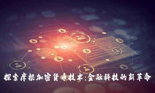 探索摩根加密货币技术：金融科技的新革命