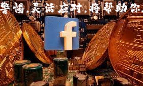 在Tokenim中如何使用USDT进行挖矿？

在加密货币行业，挖矿已经成为了一种流行的获利方式，而随着不同平台和技术的出现，挖矿的方式也在不断变换。Tokenim作为一个新兴的去中心化金融（DeFi）平台，使得使用稳定币USDT进行挖矿成为了一种相对简单而有效的渠道。那么，究竟该如何在Tokenim中使用USDT进行挖矿呢？本文将详细介绍这一过程，配合相关策略，帮助你在这个不断变化的市场中，找到适合自己的盈利路径。

理解挖矿的基本概念

首先，在深入了解具体操作之前，了解挖矿的基本概念是非常重要的。挖矿，通常是指通过计算复杂的数学问题，来验证和记录交易，从而获得区块奖励。而在DeFi平台上，挖矿更多的是指通过参与流动性提供或质押获得收益。所以，当我们提到在Tokenim上使用USDT挖矿时，实际上是在说通过流动性挖矿或质押的方式来赚取收益。

Tokenim平台简介

Tokenim是一个新兴的去中心化金融平台，提供多种DeFi功能，包括流动性挖矿、借贷、兑换等。在Tokenim上，用户可以将他们的加密资产进行质押，从而获得平台代币和其他收益。USDT作为一种稳定币，具有价格稳定性，使其成为流动性挖矿过程中的一个理想选择。

如何在Tokenim上使用USDT挖矿

接下来，让我们逐步分析一下如何在Tokenim上使用USDT进行挖矿。

h4第一步：创建Tokenim账户/h4

如果你还没有Tokenim账户，那么你需要先去官网注册。注意，一定要使用安全的密码，以及两步验证以确保账户的安全。注册完成后，你可以登录到你的账户。

h4第二步：连接加密钱包/h4

在Tokenim上，所有的交易都是通过区块链完成的，因此你需要连接一个加密钱包，如MetaMask。打开你的MetaMask钱包，确保它已经连接到正确的网络（例如Ethereum主网或Binance Smart Chain）。

h4第三步：购买或转入USDT/h4

如果你还没有USDT，可以通过交易所进行购买。或者，如果你已经有了USDT，可以通过钱包将其转入Tokenim平台。一般来说，转账时间是相对较短的，但在高峰时段可能会有所延迟。

h4第四步：参与流动性挖矿/h4

在你的Tokenim账户上，找到流动性挖矿或质押的选项。选择你想要的流动性池，往往会有不同的收益率。这里，注意选择的池子是否包含USDT，并了解其相关收益机制。

h4第五步：质押USDT/h4

选择池子后，你可以选择质押你的USDT。在质押时，系统会提示你输入想要质押的数量，确保你在网络交易前了解手续费。完成质押后，你就可以开始享受挖矿的收益了。同时，建议定期查看你的收益状态，必要时可以调整你的质押策略。

风险管理与策略

虽然在Tokenim上使用USDT进行挖矿相对安全，但仍然存在一定的风险。因此，在进行投资前，了解市场动态、项目背景以及潜在风险是非常重要的。可以考虑以下几种策略：

h41. 分散投资/h4

不要将所有的资金都投入同一个池子，而是可以选择多个池子分散风险。这不仅可以降低因单一池子表现不佳而造成的损失，还能提高总体收益的可能性。

h42. 定期监控市场变化/h4

加密市场的波动性极大，定期查看市场动态，及时调整投资策略，是非常必要的。要保持灵活，不要抱着一成不变的思维去处理投资。

h43. 回顾和总结/h4

定期回顾你的投资收益和损失，看看哪些策略有效，哪些需要改进。这种总结，可以帮助你更好地理解市场，并进行更有效的决策。

总结

通过以上步骤，你应该对如何在Tokenim上使用USDT进行挖矿有了一个清晰的认识。尽管过程相对简单，但切记在进行任何投资时，要有充分的研究和准备。加密市场的变化莫测，保持警惕，灵活应对，将帮助你在这个市场中获得丰厚的回报。

希望这篇文章能够帮助你顺利进入Tokenim的挖矿世界，开启你的加密财务之旅！记得保持好奇心，勇于探索，因为在未来的数字经济中，总会有新的机会等着你。

Tokenim, USDT, 挖矿, 去中心化金融/guanjianci