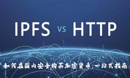 如何在国内安全购买加密货币：一站式指南