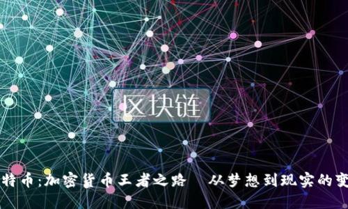 比特币：加密货币王者之路—从梦想到现实的变革