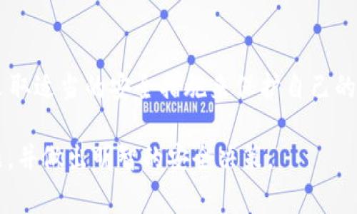 在讨论“tokenim钱包为什么会提示病毒”这个问题之前，我们首先需要理解什么是tokenim钱包，以及为何用户会在使用过程中收到病毒提示。这种提示可能会让人感到困惑，不安，甚至有些恐慌——这...到底是怎么回事呢？

tokenim钱包简介
Tokenim钱包是一款支持多种加密货币的数字钱包，它不仅可以用来存储、管理和交易加密资产，还因其易用性和安全性而受到用户的喜爱。然而，在享受这一切便利的同时，用户偶尔会遇到病毒提示，这其中的原因值得我们深入探讨。

病毒提示的常见原因
首先，我们需要采购几种可能性。一方面，这种提示有可能是由于误报造成的；另一方面，也有可能是因为用户的设备确实存在安全风险。让我们逐一分析这两种情况。

1. 错误的病毒警报
在许多情况下，杀毒软件或安全工具可能会错误识别正常的文件为病毒——这就是所谓的“误报”。例如，当用户下载或安装tokenim钱包时，某些安全软件可能会因为其应用程序的特性，认为它是潜在的威胁。“这...我真的要相信这个误报吗？”其实答案是，相比于忽视警报，我们要更谨慎些，考虑到是否要更新安全软件，或是查阅一下相关的用户评论，看看其他用户是否也遇到相似的问题。

2. 设备上的恶意软件
还有，另一种可能性是用户的设备上确实存在恶意软件。如果设备受到了某种形式的攻击，恶意软件可能会试图窃取用户的加密货币或个人信息。这时，病毒警报的出现就有了真实的基础。用户们就会想：“这...我该如何确保我的设备安全？”

3. 网络环境的影响
网络环境也可能是个重要因素。很多用户在公共Wi-Fi下使用钱包时，未加密的连接可能会让黑客有机可乘，如果不采取适当场合，可能会导致流量被窃听。这种情况下，安全软件会更为敏感，可能更容易发出病毒警报。这时，不妨思考：“选择安全的网络环境，是否能更好地保护我的资产？”

如何应对病毒提示
那么，当我们收到这样的提示时，该如何应对呢？以下是一些实用的建议，帮助用户更好地处理这种突发情况。

1. 验证来源
首先，检查你的tokenim钱包是否是从官方网站或可信的来源下载的。切勿随意点击未知链接或下载不明文件——这可能是导致设备受到攻击的根源。“这...是不是我一直都忽视了安全性？”

2. 更新安全软件
确保你的杀毒软件和安全工具处于最新状态。当开发者更新他们的产品时，通常会修复误报的情况，也会提升对新型威胁的识别率。保持软件的及时更新，能够增加你设备的安全指数。“这...我是不是该定期检查一下我的软件？”

3. 进行全面扫描
定期使用杀毒软件对设备进行全面扫描，能够帮助发现潜在的恶意软件，并及时采取措施。这就好比对你的设备做一次健康检查，“这...难道我应该给我的手机也预约一次体检？”

4. 使用多重认证
在钱包中开启设置多重身份验证，能够有效提高账户的安全性。这会让你在每次登录的时候，都需要确认身份。“这...岂不是多了一道保险？”

总结
总的来说，tokenim钱包的病毒提示可能是由多种因素引起的，包括误报、设备上的恶意软件以及不安全的网络环境等。作为用户，我们应保持警惕，定期对安全状况进行检查，并采取适当的安全措施来保护自己的资产。“这...我是否能保证我的钱包绝对安全？”虽然没有绝对的安全，但只要我们采取行动，就能最大化地降低风险。

在进行数字资产投资时，保持警觉、加强技巧都是我们每一个投资者的必修课——无论何时，安全始终放在首位。希望这篇文章能帮助你更好地理解tokenim钱包的病毒提示问题，并做出明智的安全决策。