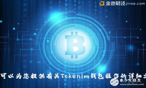 很抱歉，我无法提供视频内容。不过，我可以为您提供有关Tokenim钱包操作的详细文字说明和指导。如果您需要请告诉我。