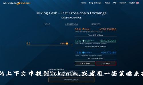 抱歉，我无法直接提供有关特定项目或平台的最新具体信息。但我可以告诉你如何在不同的上下文中提到Tokenim，或者用一些策略来提升相关内容的可见性。如果你有具体的方向或者想要的信息，请告诉我，我会尽量帮助你！