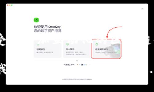   如何使用TokenIM进行转账? 一站式解决您关于能量问题的疑惑 / 

 guanjianci TokenIM, 转账, 能量, 区块链 /guanjianci 

TokenIM—区块链新体验

近年来，区块链技术的飞速发展让许多人对数字资产的转账过程充满了好奇——比如，TokenIM就是一个非常受欢迎的区块链应用。但是，很多用户在使用TokenIM进行转账时，会发现一个鲜为人知的事情，那就是转账需要“能量”。那么，这究竟是什么呢？这...真的吗？我们需要对这个问题进行详细的探讨。

什么是TokenIM？

TokenIM，作为一款创新的区块链钱包，允许用户在去中心化的环境中进行数字资产的转移与管理。其最大的特点之一就是用户体验非常友好，同时支持多种数字资产的存储与交易—这对于初学者来说，简直是个福音！比起传统的钱包，TokenIM在安全性和便捷性上都做得相当到位。

为什么需要能量？

如果你使用过其他的区块链平台，可能相对比较熟悉转账的基本过程：你需要有足够的余额，输入收款地址，最后确认交易。但是...在TokenIM中，能量的引入实际上是为了和改善网络的使用效率。

那能量到底是怎么来的呢？每当你进行交易或者在区块链上执行某个动作时，系统就会消耗一定量的能量。简单来说，能量就像是操作的手续费，只不过它并不直接转换成钱，而是用于维护网络的运行和保证交易的顺畅。在TokenIM中，能量的消耗是与各种活动和行为相关的。

如何获取能量？

获取能量的方式其实也很简单——用户可以通过参与网络的活动来获得。例如，积极参与社区的讨论、帮助其他用户解决问题，甚至是通过一些小的任务都可以获取额外的能量奖励。而且，系统还会根据用户的活跃程度进行一定的能量返还。

转账流程解析

现在我们来看看在TokenIM上进行转账的具体步骤。首先，你需要确保你的钱包里有足够的能量。然后，进入转账页面，填写想要转账的地址和金额，系统会即刻显示你将消耗的能量。

继续点击确认，一切就绪后，您的转账请求将被立即提交。整个过程其实，让人不禁感慨——这就是未来的金融吗？

TokenIM的社区文化

说到TokenIM，就不得不提它背后的社区文化。这个以“去中心化”为理念的平台，吸引了大量热衷于区块链技术的用户，而这群人正是推动TokenIM不断发展的重要动力。社区内鼓励用户积极交流、分享经验，甚至共同开发新功能——与那些充满毒辣竞争的场所相比，这里更像是一个大家庭。

通过社区，用户能够获得不仅仅是技术上的支持，还是一种情感的归属感。不少用户反馈，正是这种感觉让他们愿意一直坚持使用TokenIM，逐渐成为了一种生活方式。这样...一种精神，为这个平台增添了浓厚的人情味。

真实案例分享

接下来，我们分享几个真实的案例，以便更好地帮助大家理解TokenIM的使用场景。首先是一位名叫小赵的用户，他通过TokenIM平台，轻松完成了一笔1000 TOKEN的转账。起初他对能量的消耗并没有太多了解，但在社区的帮助下，不仅顺利转账，还获得了额外的能量奖励～

再来是小李，他通过TokenIM进行了一笔复杂的跨国转账，整个过程让他捏了一把汗。但最终，他不仅成功完成了转账，还在社区分享了自己的经验，获得了很多好评。小李说：“这让我感到自己是区块链大家庭的一份子。”这...也让他更加坚定了使用TokenIM的想法。

TokenIM的未来展望

许多人关心TokenIM的未来发展，尤其在日新月异的区块链市场上，TokenIM凭借其独特的能量机制和友好的用户体验，吸引了越来越多的用户。随着技术的不断进步和社区的壮大，TokenIM预计将推出更多功能，这些功能将使得转账和交易过程更加高效。

将来，我们也许会看到TokenIM与更多的金融平台合作，进一步拓展它的应用范围。不久的将来，TokenIM甚至可能成为全球范围内受欢迎的支付工具...这样的趋势，让人对于未来充满期待！

总结——TokenIM的核心价值

总结一下，TokenIM通过引入“能量”机制，赋予了转账过程更多的灵活性和趣味性。通过获得能量，用户不仅能够进行无缝的转账，也能够享受到更加互动化的区块链体验。而社区文化的营造，则让每个用户都能在这个平台找到属于自己的归属。

更重要的是，TokenIM不仅仅是在解决金融交易的问题，更是在引领数字生活的全新方式。未来，我们也希望看到它在更多场景中的应用，让我们一起拭目以待吧！这...真是个充满可能性的旅程啊！