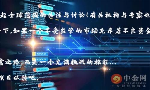  overlijden后ama/blijchui/,比特币，区块链，数字货币，加密技术，投资风险/guanjian/guanjian

虚拟加密货币：未来经济的新趋势还是泡沫破裂的前奏？

当你第一次听到“虚拟加密货币”这个词时，是不是会想起那些在社交媒体上熙熙攘攘的帖子？那些五光十色的图表，仿佛在邀请我们一起乘坐这列未知的“财富列车”...但是，究竟什么是虚拟加密货币，它又是如何改变我们经济的格局？今天，就让我们深层次探讨这个复杂却充满魅力的领域。

虚拟加密货币的起源与发展

追溯历史，虚拟加密货币的诞生要归功于一个名为“比特币”的项目。2008年，一个化名为“中本聪”的人（或团队）发布了一份白皮书，提出了一个去中心化的数字货币和支付系统，这一创意在2009年得以实施。对于那个时代的人来说——甚至是许多经济学家而言，数字货币的概念简直就是匪夷所思！难道没有中央银行等机构的支持，这种“虚拟”货币竟能被广泛接受吗？

随着技术的演进，其他加密货币如Ethereum（以太坊）、Ripple（瑞波币）等应运而生，每一种都有其独特的功能和潜力。可以说，虚拟货币犹如一颗璀璨的明星，闪耀在经济的夜空中。如今的市场上，各种各样的加密货币五花八门，仿佛置身于一个巨大的游乐场，让投资者目不暇接。

虚拟加密货币的工作原理

那么，虚拟加密货币是如何运作的呢？这其中又涉及到一个关键概念——区块链。简单来说，区块链是一种分布式账本技术，它通过网络中的多个节点共同维护数据的完整性和安全性。当交易发生时，这些交易信息会被记录在一个个“区块”中，并通过密码学方式连接成链。更令人惊讶的是，区块链的数据一旦被记录，几乎不可能被修改或删除。这...难道不是很神奇吗？

不同于传统的银行系统，虚拟货币的交易不再依赖中介机构，比如银行。想象一下，你和朋友之间直接进行交易，完全不需要第三方的干预，这样的自由与便利，难道不是让人心动的吗？

为什么人们投资虚拟加密货币？

随着越来越多的人开始了解虚拟加密货币，投资热潮随之而来。然而，这其中的原因可谓五花八门。有些人被“快速致富”的梦想吸引，幻想着一夜之间坐拥千万；而有的人则是看中其背后的技术潜力，认为这是未来经济的基础设施。不可否认，投资加密货币的确能带来可观的收益，但这背后潜藏的风险也是不容小觑的。

例如，市场的波动极其剧烈，价格涨跌往往让人应接不暇。想象一下，前一刻你还在憧憬着筹码翻倍，但转眼间，价格就如过山车般骤然下跌，这种心理瞬间的落差，让很多投资者感到心力交瘁...而正是因为如此，了解市场、做好风险管理显得尤为重要。

虚拟加密货币的价值与应用

随着时间的推移，虚拟加密货币的应用场景愈加丰富。例如，一些在线商店已经开始接受加密货币支付，而某些国家的政府也在考虑发行自己的数字货币，以实现更加高效的政策管理。尽管目前在全球范围内，虚拟货币的使用还不够普及，但随着技术的发展，可预见的未来中，数字货币或许会成为我们日常生活的一部分。

更重要的是，虚拟加密货币在全球范围内提供了一种新的金融机会，尤其是在那些传统银行体系无法普及的地区。比如，非洲和南美洲的一些国家，许多人并没有银行账户，却借助手机和网络进行了虚拟货币的交易。这种全球金融共享的模式，是不是让我们看到了一丝希望的曙光？

如何选择合适的虚拟加密货币？

面对市场上琳琅满目的虚拟加密货币，如何挑选出合适的投资对象呢？首先，我们需要了解每种加密货币背后的技术背景、团队实力以及市场需求。比如，比特币作为最早的数字货币，具有极高的品牌价值和市场流动性；而以太坊则因其智能合约的功能，近年来受到追捧。

投资者应该从多个维度进行综合分析，绝不要仅凭表象去判断！常常有小白投资者仅因某个社交平台的热闹而盲目跟风，结果可想而知...在投资之前，进行一些专业的学习与研究，甚至咨询行业专家，都是非常重要的步骤。

虚拟加密货币的未来可能发展趋势

未来，虚拟加密货币的走势将受到多方因素的影响，包括技术进步、政策规制、市场需求等。某种程度上说，从未有一种货币能够像今天的虚拟加密货币一样，迅速引起全球范围的关注与讨论！有关机构与专家也在不断发布有关虚拟货币的趋势分析...

而监管的加强，或许将是未来的一大趋势。越来越多的国家已经开始在考虑如何列出规范，以保障投资者的权益，同时也在一定程度上给市场带来了火药味。想象一下，如果一个不受监管的市场充斥着不良资金，结果将会多么惨痛，这样的想象，一定让人不寒而栗...

结语：关于虚拟加密货币的思考与感悟

综上所述，虚拟加密货币作为一个新兴的市场，既充满了机遇，也伴随着风险。在这个瞬息万变的领域里，每个投资者都需要更为谨慎与理性。它不是一条轻松的财富之路，而是一个充满挑战的旅程...

无论是憧憬财富的投资者，还是关注技术发展的人士，都应该认真对待这个话题。未来，虚拟加密货币是否能像许多人期待的那样，重塑整个金融体系，让我们一起拭目以待吧。