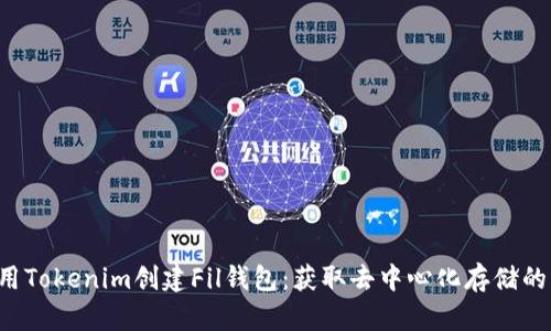 如何使用Tokenim创建Fil钱包：获取去中心化存储的第一步！