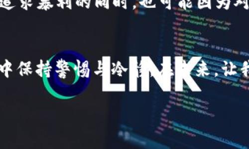   加密货币黑洞地址：揭开这个神秘现象背后的真相与影响 / 
 guanjianci 加密货币, 黑洞地址, 区块链, 数字资产 /guanjianci 

引言：黑洞地址，听起来有点神秘，对吧？
在加密货币的世界里，有一个词频繁地出现，却又让许多人感到困惑——“黑洞地址”。这是什么？它是一个普遍的谣言，还是隐秘的真相？又或者，它只是人们对区块链技术不理解而产生的一个热门词汇？无论如何，加密货币黑洞地址的讨论以及它所涉及的技术背景，都是值得我们深入探索的话题...一起来揭开它的神秘面纱吧！

黑洞地址的本质：让人捉摸不定的加密钱包
在理解黑洞地址之前，我们首先需要了解“地址”的概念。在区块链的世界里，地址是一个用来识别用户身份的字符串，可以用来接收和发送数字资产。简单来说，你就可以把它理解成一串独一无二的联系方式。可是在这其中，黑洞地址的出现却让很多人倍感困惑——它仿佛是一个无底洞，吞噬着大量的加密货币资产而无法再被访问。

数字资产的“黑洞”——为何有这么多币会消失无踪？
在加密货币的生态中，黑洞地址的形成有多种原因。一方面，它可能是因为用户丢失了自己的私钥，导致其地址虽然存在，但其背后的资产却无法发挥任何作用；另一方面，某些项目为了增加稀缺性，有意设计了黑洞地址，将一部分币锁定在某一个地址中，从而制造出看似有限的供应。这...难道就是传说中的“资产消失”吗？

加密货币黑洞地址的影响与风险：谁在受到影响？
那么，黑洞地址对市场又有什么影响呢？事实上，许多分析师认为，黑洞地址的存在会影响供求关系，进而影响币价。想象一下，如果一些主流的加密币因为大量资产被锁定到黑洞地址中，流通量就会明显减少，市场参与者就会感到紧张和不安。这种潜在的“失踪”资产将推动人们进行更激烈的投资和交易，形成一种不安定的市场氛围...

如何应对黑洞地址的风险？用户应该怎么办？
身为用户，我们能够做些什么以保护自己的资产，避免被黑洞地址吞噬呢？首先，最重要的一点，就是务必妥善保管自己的私钥。这是进入你加密资产“家”的唯一钥匙，任何时候都不要将它分享给他人。同时，建议定期检查你的地址活动，确保没有异常情况的发生。对于新手来说，选择受到 reputably 的钱包服务也是极其重要的，这可以有效降低资产被锁定的风险。

技术角度看黑洞地址——区块链究竟隐藏了哪些秘密？
黑洞地址不仅仅是一个概念，它还蕴含着深厚的技术内涵。区块链技术的去中心化特性使得每个人都可以在其上创造地址，然而这种自由同时带来了不受控制的风险。对于某些黑洞地址，如果底层代码不够完善，就可能出现资产无法转移的情况。而这些问题往往源于智能合约的缺陷，用户在投资前必须加以关注……这背后无疑是对区块链开发者的一个巨大的考验！

文化语境下的黑洞地址——是一种焦虑还是机遇？
在加密货币市场不断发展的今天，黑洞地址的现象不仅是一个技术问题，也是一种文化表现。在目前这个充满不确定性的金融环境中，人们的焦虑情绪不断升高，在盲目追求暴利的同时，也可能因为对技术的不了解而蒙受损失。因此，我们应该学会在这样的文化背景下找到属于自己的道路，以理智和清晰的头脑应对复杂的市场…这才是我们的机遇所在。

结论：迈向未来的加密货币旅程
唐朝诗人李白曾说过：“长风破浪会有时，直挂云帆济沧海。”对于加密货币来说，虽然黑洞地址是一个不容忽视的现象，但它同时也提醒我们在这个技术快速发展的领域中保持警惕与冷静。在未来，让我们继续关注黑洞地址的动向，了解区块链技术的奥秘，努力保护自己的数字资产，开启更加美好的未来…

总之，加密货币黑洞地址并不是一片黑暗，而是我们不断学习与探索的机会。无论我们身处何地，何时何地，有效的信息与知识都是我们与风险抗衡的最强武器。