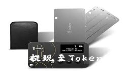 如何将火币交易所的数字货币提现至Tokenim钱包：一步步教你轻松操作