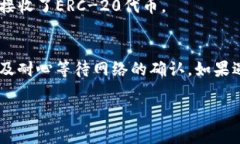 要在tokenim中接受ERC-20代币