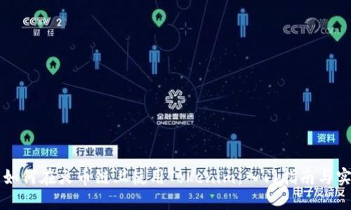 ### 如何在火币链上使用Tokenim：入门指南与实用技巧
