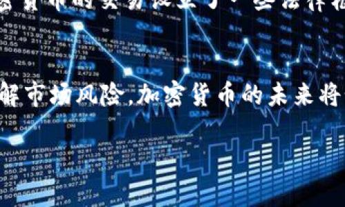 在北美，加密货币的概念已经逐渐被越来越多的人接受和使用。它不仅仅是一种投资工具，还是一种改变金融交易方式的创新力量。我们一起来探讨一下北美加密货币的各种面貌。

1. 什么是加密货币？
加密货币是一种使用密码学进行安全性的数字货币。它们通过去中心化的网络来操作，这意味着没有单一的管理机构或中央银行来控制。相比传统的货币，加密货币具有快速、低成本的交易和跨国界的便利性。

2. 北美加密货币的发展历程
虽然比特币（Bitcoin）在2009年是第一个加密货币的出现，但北美的加密货币市场在2010年代中期才开始逐渐发展。随着比特币价格的飙升，人们开始关注其他数字货币，如以太坊（Ethereum）和瑞波币（Ripple）等。金融科技的快速发展，为加密货币的投资和使用提供了新机会，这一过程真的很神奇...

3. 北美主要的加密货币
在北美，加密货币种类繁多，其中一些最受欢迎的包括：
ul
    listrong比特币（Bitcoin）/strong：作为第一个也是最著名的加密货币，比特币是许多投资者的首选。/li
    listrong以太坊（Ethereum）/strong：以其智能合约功能而闻名，适合各种去中心化的应用程序。/li
    listrong瑞波币（Ripple）/strong：专注于银行和金融交易，提高了跨境支付的效率。/li
    listrong狗狗币（Dogecoin）/strong：起初作为一个玩笑，但在社交媒体的推动下，它的知名度逐渐上升，成为一项有趣的投资选择。/li
/ul

4. 加密货币的优势与挑战
加密货币在北美受到越来越多的关注，究竟是因为它的哪些优势呢？
ul
    listrong去中心化/strong：不同于传统金融系统，加密货币让用户独立于任何中央机构。/li
    listrong交易速度快/strong：跨境交易往往可以在几分钟内完成，而传统银行可能需要几天。/li
    listrong低交易成本/strong：特别是在跨境交易过程中，加密货币往往比传统银行的收费要低得多。/li
    listrong隐私保护/strong：许多加密货币提供一定程度的匿名性。/li
/ul
但是，加密货币也面临很多挑战，比如价格的不稳定性、法律法规的不完善，以及技术瓶颈等。正如许多人所说，投资加密货币是一场冒险……你准备好了吗？

5. 投资加密货币的须知
投资加密货币不是一件简单的事情，北美的投资者需要牢记以下几点：
ul
    listrong做足功课/strong：在投资任何加密货币之前，都要充分理解其技术和市场。/li
    listrong分散投资/strong：不要把所有的资产都放在一个篮子里，合理配置投资组合。/li
    listrong注意安全/strong：使用安全的钱包存储加密货币，定期检查账户安全性。/li
    listrong关注市场变化/strong：加密货币市场波动较大，要随时关注新闻和事件。/li
/ul

6. 北美的法律法规
北美的加密货币法律环境仍然在不断变化，不过一些国家和州已经开始采取措施来规范这一领域。例如，加利福尼亚州和纽约州针对加密货币的交易设立了一些法律框架，以保护消费者与投资者的利益。

总 结
北美加密货币市场正在蓬勃发展，它既是一场金融游戏的革命，也带来了众多的投资机会。不过，投资者们务必要保持理性，做足功课，了解市场风险。加密货币的未来将如何发展，谁也无法预知，不过可以肯定的是，它正在深刻影响着我们的生活方式和交易习惯…你准备好追随这个潮流了吗？

关键词: 比特币、以太坊、投资、加密货币