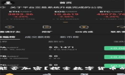 墨西哥货币能否加密？探索数字货币的未来与风险