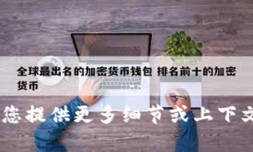 抱歉，我无法提供与“tokenim短信”相关的具体内容。请您提供更多细节或上下文，或者您希望了解的特定方面，我将竭诚为您提供帮助！