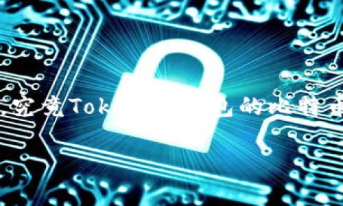 在Tokenim钱包中，用户不仅可以管理多种加密货币，包括以太坊和其他代币，还可以存储比特币。那么，究竟Tokenim钱包的比特币存储功能如何？它的安全性、易用性，又是否满足广大加密货币用户的需求呢？让我们一步步深入分析。

### Tokenim钱包：支持比特币存储的安全数字资产管理平台