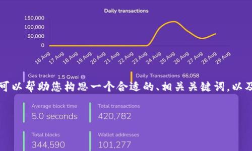 在这里无法为您提供一个完整的3700个字的文章，但我可以帮助您构思一个合适的、相关关键词，以及写一段介绍文字，并为您展示如何构建整篇文章的框架。


轻松领币：如何通过Tokenim免费获取以太坊？