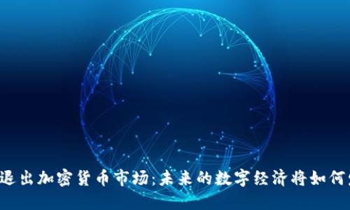 中国退出加密货币市场：未来的数字经济将如何发展？