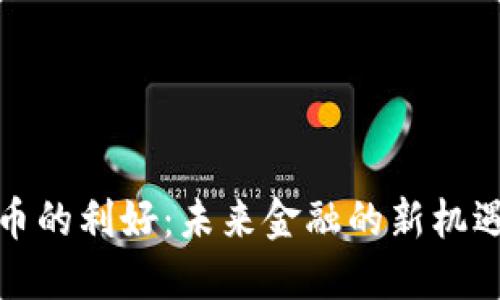 加密货币的利好：未来金融的新机遇与挑战