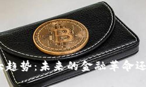 加密货币的大趋势：未来的金融革命还是泡沫危机？