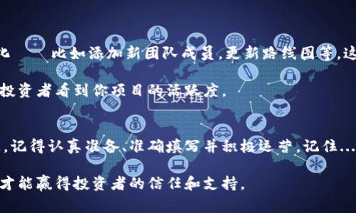 在区块链和加密货币的世界里，提交代币信息是一项至关重要的步骤。一个新的代币，如果没有适当的展示和信息传播，可能很难得到投资者的关注和信任。因此，了解如何正确地提交代币信息，特别是在平台像 Tokenim 上，是非常必要的。

什么是 Tokenim？
Tokenim 是一个致力于帮助用户便捷地获取、管理和交易数字资产的平台。它为区块链项目和代币的创建者提供了一个展示自己的渠道，同时也为投资者提供了一个可信赖的代币信息来源。可以说，Tokenim 就像是加密货币世界的黄页，连接着想要投资的人和想要融资的项目。

代币信息的重要性
在提出一个新代币时，准确和详细的信息是投资者信心的基石。投资者通常会进行深入的尽职调查，以确保他们的资金不会打水漂。一个专业、透明的代币信息展示，不仅能够吸引更多的投资者，还能提高项目的可信度。因此，提交代币信息时，需要涵盖诸如以下内容...

ul
    li代币的名称和符号。/li
    li代币的总供应量及发行量。/li
    li项目的白皮书链接。/li
    li团队成员的背景介绍。/li
    li项目的愿景和路线图。/li
    li社交媒体和社群链接。/li
/ul

如何在 Tokenim 上提交代币信息
那么，如何在 Tokenim 上进行代币信息的提交呢？这个过程虽然听起来简单，但也有一些关键的步骤要遵循...

h4第一步：注册账户/h4
首先，你需要在 Tokenim 上注册一个账户。这是确保你的信息能够顺利提交的第一步——毕竟，没有一个有效的账户，所有后续的操作都是无从谈起的。注册过程通常只需提供基本的电子邮件地址和密码，跟其他网站并无二致。

h4第二步：准备代币信息/h4
在注册之后，你需要开始准备代币信息。这一步是最重要的，确保每一项信息都准确无误。通过以下几点来核对你的代币信息：
ul
    li确保项目的白皮书中准确体现代币的功能。/li
    li团队资料必须真实可信，最好附带具体的项目经验。/li
    li路线图应清晰，表明项目的未来规划。/li
/ul

h4第三步：填写提交表单/h4
现在，所有的准备工作都已经完成，你可以进入 Tokenim 的代币提交页面，填写相关的表单。在填写过程中，认真检查每一项信息——这对于提升提交的专业度至关重要。

h4第四步：提交审核/h4
一旦表单填写完毕，点击提交，系统将会进入审核阶段。在这个阶段，Tokenim 团队会对你的提交进行审核，确保信息的真实性和专业性。这个过程通常需要几天时间...

h4第五步：等待上线/h4
如果你的代币信息提交审核通过，恭喜你！你的代币信息将会在 Tokenim 上线。你可以开始分享这个消息，向潜在的投资者宣传你的项目。

提升代币曝光度的技巧
乍一看，提交代币信息似乎仅是一个简单的过程，但光有这一点是不够的。如何让更多的人关注你的代币呢？这里有一些小建议：

ul
    li积极参与社区互动，这是加深用户了解的重要途径。/li
    li维护社交媒体账号，定期发布项目进展。/li
    li考虑与其他项目进行合作，互相引流。/li
/ul

代币信息的监测与更新
发布后并不意味着一劳永逸，代币信息的监测与更新也是非常重要的。随着项目的发展，你的代币信息可能会发生变化——比如添加新团队成员，更新路线图等。这... 怎样确保信息的准确更新呢？

你可以定期登录你的 Tokenim 账户，检查代币页面，并及时进行更新，这不仅有助于保持信息的准确性，还能让潜在投资者看到你项目的活跃度。

结束语
提交代币信息不仅是一个技术上的步骤，更是一个展现项目魅力与透明度的机会。在 Tokenim 上呈现你的代币信息，记得认真准备、准确填写并积极运营。记住... 只有做到这些，才能在竞争激烈的加密世界中脱颖而出！

希望这些信息能帮助到那些想要在 Tokenim 上提交代币信息的开发者们。每一步都至关重要，认真对待，诚实透明，才能赢得投资者的信任和支持。