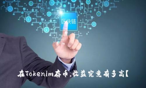 在Tokenim存币，收益究竟有多高？
