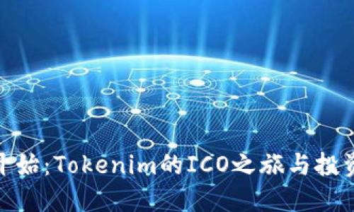 从零开始：Tokenim的ICO之旅与投资机会