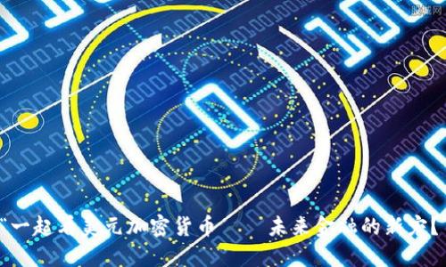 “一起看美元加密货币——未来金融的新宠？”