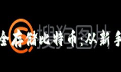 用Tokenim冷钱包安全存储比