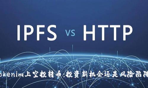 Tokenim上空投转币：投资新机会还是风险陷阱？