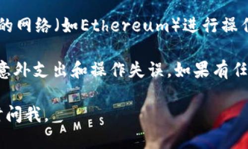 SHIB（Shiba Inu）代币可以转移到Tokenim平台上，但具体的步骤和保障要根据Tokenim的政策和支持的网络来确认。一般来说，您需要完成以下步骤：

1. **创建账号**：首先，您需要在Tokenim上注册一个账户。确保您提供准确的信息，并设置一个强密码，保护您的账户安全。

2. **获取钱包地址**：在Tokenim上，找到您的SHIB代币钱包地址。这通常可以在账户的“钱包”或“存款”部分找到。

3. **转账操作**：从您当前持有SHIB的地方（如其他钱包或交易所）发起转账。输入Tokenim提供的SHIB钱包地址和您要转账的数量。

4. **确认转账**：转账后，您需要确认您的交易状态。一旦交易被区块链确认，您的SHIB代币将会出现在Tokenim钱包中。

5. **注意事项**：请确保在转账过程中，您选择与SHIB兼容的网络（如Ethereum）进行操作。同时，务必核对地址，以免发生不可逆的错误。

确保您了解Tokenim的所有费用和限制政策，这样可以避免意外支出和操作失误。如果有任何疑问，建议直接联系Tokenim的客服支持。

希望这些信息能帮到您！如果还需要进一步的帮助，可以随时问我。