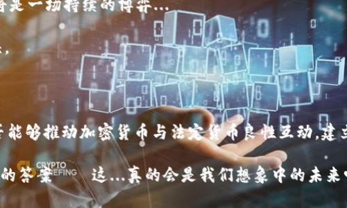   探索ECB（欧洲央行）对加密货币的影响：未来金融的深刻变革 / 

 guanjianci 加密货币,欧洲央行,金融科技,区块链 /guanjianci 

引言

在这个瞬息万变的金融时代，加密货币成为了人们热议的话题。就像一场现代化的金融革命，它的出现不仅挑战了传统银行系统，还引发了各国政府和金融机构的深思。然而，当提到加密货币，谁能忽视那位“权威”的对手——欧洲央行（ECB）呢？

那么，ECB对加密货币的立场到底是支持还是抵制？是推动数字经济的引擎，还是潜在风险的警告者？这一切都值得我们深入探讨，尤其是在当前全球经济动荡的背景下。

ECB：数字货币的监管者还是建设者？

首先，让我们要弄清楚的是，ECB在加密货币领域的角色。实际上，ECB从未公开表示对加密货币持完全反对的态度。相反，他们一直在研究怎样利用数字货币技术来提升金融系统的稳定性与效率。

近年来，ECB更是加大了对数字欧元（Digital Euro）的探索力度。这一举措可以说是ECB对加密货币市场响应的一部分。数字欧元的推出，旨在为欧元区提供一种安全、便捷且高效的支付方式。不过，为什么会有人质疑这样的举动呢？这背后的原因又是什么呢...

加密货币与法定货币的较量

加密货币与法定货币之间的争论犹如悬念丛生的悬疑小说，让人意想不到。支持者认为，加密货币能够赋予个人更多的金融自由，打破传统金融束缚；而反对者则认为其潜在的风险无法忽视——价格波动大、监管缺失、以及作为洗钱工具的阴影，这些都是争议的焦点。

ECB在此时扮演的角色，将不仅仅是观察者，而是参与者。他们推动数字货币的积极性也是对市场波动的一种合理反应。想象一下，如果每个人的日常交易都能通过数字欧元完成，那将是多么美好的事情！这就像在为每一次消费注入一种安全感，让人们不再惧怕价格波动带来的心理负担。

区块链：加密货币背后的神秘力量

说到加密货币，不得不提到它的底层技术——区块链。这是一种去中心化的技术，使得交易记录通过网络上的多个节点共同维护。这种透明性让我想到了一句话：“无所遁形”。

对于ECB来说，了解区块链技术是至关重要的。因为它不仅仅是一种技术，更是一种理念——去中心化、透明、安全和抗操控。ECB正在努力吸收这些理念，从而提升自身的金融工具和服务质量。

当然，区块链也有其挑战，特别是在数据隐私和安全性方面。想象一下，如果你在网上购物，使用的支付系统不仅需要快速安全，还需要确保你的个人信息不被泄露。这就是区块链技术在加密货币领域的重要性所在。

CBDC的兴起与未来

说到数字货币，CBDC（央行数字货币）似乎是一个不可避免的话题。ECB作为欧洲的金融监管者，如何应对CBDC的挑战，必将影响到未来的金融格局。

在这样的背景下，我们看到，ECB也开始进行CBDC的研究与实验。无论是在支付效率、消费者保护，还是反洗钱和金融稳定性方面，CBDC都可能发挥关键作用。有人不禁要问：“这真的会改变我们对货币的认知吗？”

这并不是一个简单的问题。CBDC将不仅仅是一种数字化的形式，它重构了传统银行的运营模式，并且可能带来与之相关的一系列法律和税务问题。这就像一场激烈的政治辩论，围绕着“自由与控制”的主题展开——如何在确保金融稳定与推动创新之间找到平衡？

市场反应：谁的声音更响？

当ECB发布关于加密货币和数字欧元的最新动态时，市场的反应往往是神秘而扑朔迷离的。投资者们需要密切关注ECB的立场，因为这将直接影响加密货币市场的价格波动。

例如，某次ECB官员关于加密货币的评论几乎压垮了整个市场，仿佛整个金融界都在关注这一“重大”消息。想象一下，那些投资者的心情——既希望ECB能积极推动数字货币发展的同时，又害怕一纸声明可能带来的价格崩溃。

可见，ECB的声音在市场中的威力是怎样的。不禁让人想起了“一个人的声音，可以引发一场风暴”。

加密货币的未来：ECB如何加持？

在未来，加密货币的发展是否还会依赖于ECB的支持？意味着我们在政策上能否看到一丝曙光？依我看，这不仅取决于ECB的态度，更关乎全球金融格局的变化。

随着越来越多的人接触加密货币，ECB如何调整其策略将决定其在这一新兴市场的角色。是追随潮流，还是引领变革？这将是一场持续的博弈...

在此背景下，投资者、企业乃至普通民众都需要有敏锐的洞察力和前瞻性的思维，才能在波涛汹涌的金融市场中稳立潮头。

结语

加密货币和央行之间的互动，是一种复杂而微妙的关系。在探索未来金融的道路上，ECB无疑肩负着更加巨大的责任。是否能够推动加密货币与法定货币良性互动，建立一个更加安全、透明的金融环境？这不仅是业内人士的期待，更是普通民众的愿景。

未来，随着科技的不断进步，我们期待看到ECB在加密货币领域的更多建设性举措。这一切都将在接下来的岁月中展现它的答案——这...真的会是我们想象中的未来吗？