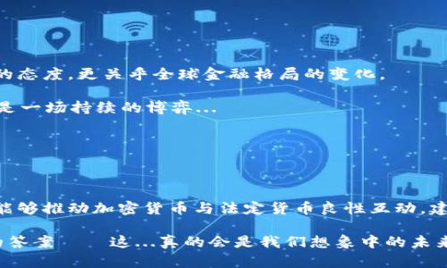   探索ECB（欧洲央行）对加密货币的影响：未来金融的深刻变革 / 

 guanjianci 加密货币,欧洲央行,金融科技,区块链 /guanjianci 

引言

在这个瞬息万变的金融时代，加密货币成为了人们热议的话题。就像一场现代化的金融革命，它的出现不仅挑战了传统银行系统，还引发了各国政府和金融机构的深思。然而，当提到加密货币，谁能忽视那位“权威”的对手——欧洲央行（ECB）呢？

那么，ECB对加密货币的立场到底是支持还是抵制？是推动数字经济的引擎，还是潜在风险的警告者？这一切都值得我们深入探讨，尤其是在当前全球经济动荡的背景下。

ECB：数字货币的监管者还是建设者？

首先，让我们要弄清楚的是，ECB在加密货币领域的角色。实际上，ECB从未公开表示对加密货币持完全反对的态度。相反，他们一直在研究怎样利用数字货币技术来提升金融系统的稳定性与效率。

近年来，ECB更是加大了对数字欧元（Digital Euro）的探索力度。这一举措可以说是ECB对加密货币市场响应的一部分。数字欧元的推出，旨在为欧元区提供一种安全、便捷且高效的支付方式。不过，为什么会有人质疑这样的举动呢？这背后的原因又是什么呢...

加密货币与法定货币的较量

加密货币与法定货币之间的争论犹如悬念丛生的悬疑小说，让人意想不到。支持者认为，加密货币能够赋予个人更多的金融自由，打破传统金融束缚；而反对者则认为其潜在的风险无法忽视——价格波动大、监管缺失、以及作为洗钱工具的阴影，这些都是争议的焦点。

ECB在此时扮演的角色，将不仅仅是观察者，而是参与者。他们推动数字货币的积极性也是对市场波动的一种合理反应。想象一下，如果每个人的日常交易都能通过数字欧元完成，那将是多么美好的事情！这就像在为每一次消费注入一种安全感，让人们不再惧怕价格波动带来的心理负担。

区块链：加密货币背后的神秘力量

说到加密货币，不得不提到它的底层技术——区块链。这是一种去中心化的技术，使得交易记录通过网络上的多个节点共同维护。这种透明性让我想到了一句话：“无所遁形”。

对于ECB来说，了解区块链技术是至关重要的。因为它不仅仅是一种技术，更是一种理念——去中心化、透明、安全和抗操控。ECB正在努力吸收这些理念，从而提升自身的金融工具和服务质量。

当然，区块链也有其挑战，特别是在数据隐私和安全性方面。想象一下，如果你在网上购物，使用的支付系统不仅需要快速安全，还需要确保你的个人信息不被泄露。这就是区块链技术在加密货币领域的重要性所在。

CBDC的兴起与未来

说到数字货币，CBDC（央行数字货币）似乎是一个不可避免的话题。ECB作为欧洲的金融监管者，如何应对CBDC的挑战，必将影响到未来的金融格局。

在这样的背景下，我们看到，ECB也开始进行CBDC的研究与实验。无论是在支付效率、消费者保护，还是反洗钱和金融稳定性方面，CBDC都可能发挥关键作用。有人不禁要问：“这真的会改变我们对货币的认知吗？”

这并不是一个简单的问题。CBDC将不仅仅是一种数字化的形式，它重构了传统银行的运营模式，并且可能带来与之相关的一系列法律和税务问题。这就像一场激烈的政治辩论，围绕着“自由与控制”的主题展开——如何在确保金融稳定与推动创新之间找到平衡？

市场反应：谁的声音更响？

当ECB发布关于加密货币和数字欧元的最新动态时，市场的反应往往是神秘而扑朔迷离的。投资者们需要密切关注ECB的立场，因为这将直接影响加密货币市场的价格波动。

例如，某次ECB官员关于加密货币的评论几乎压垮了整个市场，仿佛整个金融界都在关注这一“重大”消息。想象一下，那些投资者的心情——既希望ECB能积极推动数字货币发展的同时，又害怕一纸声明可能带来的价格崩溃。

可见，ECB的声音在市场中的威力是怎样的。不禁让人想起了“一个人的声音，可以引发一场风暴”。

加密货币的未来：ECB如何加持？

在未来，加密货币的发展是否还会依赖于ECB的支持？意味着我们在政策上能否看到一丝曙光？依我看，这不仅取决于ECB的态度，更关乎全球金融格局的变化。

随着越来越多的人接触加密货币，ECB如何调整其策略将决定其在这一新兴市场的角色。是追随潮流，还是引领变革？这将是一场持续的博弈...

在此背景下，投资者、企业乃至普通民众都需要有敏锐的洞察力和前瞻性的思维，才能在波涛汹涌的金融市场中稳立潮头。

结语

加密货币和央行之间的互动，是一种复杂而微妙的关系。在探索未来金融的道路上，ECB无疑肩负着更加巨大的责任。是否能够推动加密货币与法定货币良性互动，建立一个更加安全、透明的金融环境？这不仅是业内人士的期待，更是普通民众的愿景。

未来，随着科技的不断进步，我们期待看到ECB在加密货币领域的更多建设性举措。这一切都将在接下来的岁月中展现它的答案——这...真的会是我们想象中的未来吗？