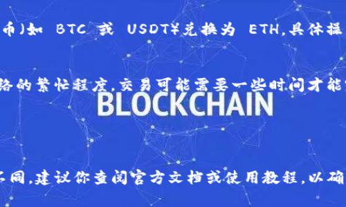 TokenIM 是一个多链数字货币钱包，主要用于存储和管理各种加密资产，包括以太坊（ETH）。如果你想通过 TokenIM 购买 ETH，你通常需要遵循以下几个步骤：

1. **下载并安装 TokenIM 钱包**：
   首先，在你的手机应用商店中搜索并下载 TokenIM 钱包，安装完成后，按照提示进行账户注册和设置。

2. **充值法币或其他数字货币**：
   TokenIM 一般不支持直接用法币购买 ETH，因此你需要先充值一些头寸，比如用法币购买比特币（BTC）或其他数字货币，然后将这些资产转入你的 TokenIM 钱包。

3. **交换货币**：
   在你的 TokenIM 钱包中，你可以利用内置的交换功能，将你的数字货币（如 BTC 或 USDT）兑换为 ETH。具体操作通常涉及选择你想要交易的币种和数量，以及设置交易手续费等参数。

4. **确认交易**：
   最后，确认交易详细信息，确保所有信息无误后，提交交易请求。根据网络的繁忙程度，交易可能需要一些时间才能完成。

5. **查看余额**：
   一旦交易完成，你就可以在 TokenIM 钱包中看到你的 ETH 余额了。

请注意，TokenIM 的具体功能和操作界面可能会随着版本的更新而有所不同，建议你查阅官方文档或使用教程，以确保你能顺利完成交易。同时，也要注意保护好你的钱包安全，防止资产损失。