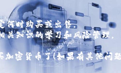 在Tokenim钱包上购买加密货币的步骤主要包括注册账户、充值资金以及购买特定的加密货币。以下是详细步骤：

### 步骤 1: 注册Tokenim账户
1. **访问官网**: 打开Tokenim钱包的官方网站。
2. **创建账户**: 点击注册，填写相关信息，如电子邮件地址和密码。确保使用安全、复杂的密码。
3. **邮箱验证**: 检查您的邮箱并点击验证链接，完成账户激活。

### 步骤 2: 登录账户
- 使用您的凭据登录Tokenim账户。

### 步骤 3: 充值资金
1. **选择充值方式**: 在钱包界面寻找“充值”或“买币”选项。通常会有多种支付方式，比如信用卡、借记卡或其他电子钱包。
2. **输入金额**: 选择您想要充值的金额，并选择支付方式。
3. **输入支付信息**: 根据选择的支付方式输入相关的支付信息，确保信息的准确性。

### 步骤 4: 购买加密货币
1. **导航到购买页面**: 在钱包界面，找到“购买加密货币”选项。
2. **选择币种**: 从列表中选择您想购买的加密货币（如比特币、以太坊等）。
3. **输入购买金额**: 决定您要购买的金额，系统会自动计算您将获得的代币数量。
4. **确认购买**: 检查所有信息，确认无误后，点击“购买”或“确认”按钮。
5. **等待处理**: 交易处理时间可能会有所不同，您可以在钱包中查看交易状态。

### 步骤 5: 安全与存储
- **安全措施**: 确保您使用两步验证等安全措施保护账户安全。
- **存储币种**: 购买的加密货币会自动存储在您的Tokenim钱包中。

### 小贴士
- **费用**: 留意各种交易费用和提现费用。
- **市场监控**: 定期查看市场走向，根据行情决定何时购买或出售。
- **风险管理**: 加密货币投资有风险，务必做好相关知识的学习和风险管理。

通过以上步骤，您就可以在Tokenim钱包上顺利购买加密货币了！如果有其他问题，建议查看Tokenim的官方网站或联系他们的客服。