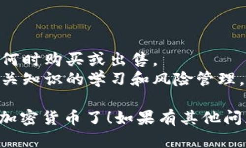在Tokenim钱包上购买加密货币的步骤主要包括注册账户、充值资金以及购买特定的加密货币。以下是详细步骤：

### 步骤 1: 注册Tokenim账户
1. **访问官网**: 打开Tokenim钱包的官方网站。
2. **创建账户**: 点击注册，填写相关信息，如电子邮件地址和密码。确保使用安全、复杂的密码。
3. **邮箱验证**: 检查您的邮箱并点击验证链接，完成账户激活。

### 步骤 2: 登录账户
- 使用您的凭据登录Tokenim账户。

### 步骤 3: 充值资金
1. **选择充值方式**: 在钱包界面寻找“充值”或“买币”选项。通常会有多种支付方式，比如信用卡、借记卡或其他电子钱包。
2. **输入金额**: 选择您想要充值的金额，并选择支付方式。
3. **输入支付信息**: 根据选择的支付方式输入相关的支付信息，确保信息的准确性。

### 步骤 4: 购买加密货币
1. **导航到购买页面**: 在钱包界面，找到“购买加密货币”选项。
2. **选择币种**: 从列表中选择您想购买的加密货币（如比特币、以太坊等）。
3. **输入购买金额**: 决定您要购买的金额，系统会自动计算您将获得的代币数量。
4. **确认购买**: 检查所有信息，确认无误后，点击“购买”或“确认”按钮。
5. **等待处理**: 交易处理时间可能会有所不同，您可以在钱包中查看交易状态。

### 步骤 5: 安全与存储
- **安全措施**: 确保您使用两步验证等安全措施保护账户安全。
- **存储币种**: 购买的加密货币会自动存储在您的Tokenim钱包中。

### 小贴士
- **费用**: 留意各种交易费用和提现费用。
- **市场监控**: 定期查看市场走向，根据行情决定何时购买或出售。
- **风险管理**: 加密货币投资有风险，务必做好相关知识的学习和风险管理。

通过以上步骤，您就可以在Tokenim钱包上顺利购买加密货币了！如果有其他问题，建议查看Tokenim的官方网站或联系他们的客服。