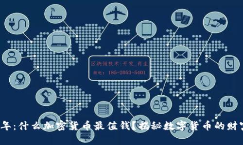2023年：什么加密货币最值钱？揭秘数字货币的财富王国